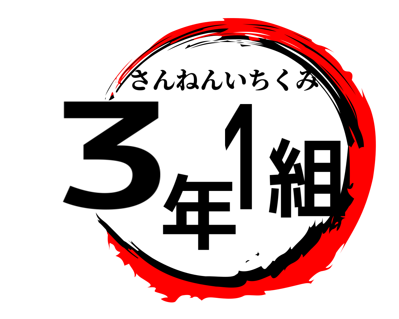 鬼滅の刃ロゴジェネレーター 作成結果