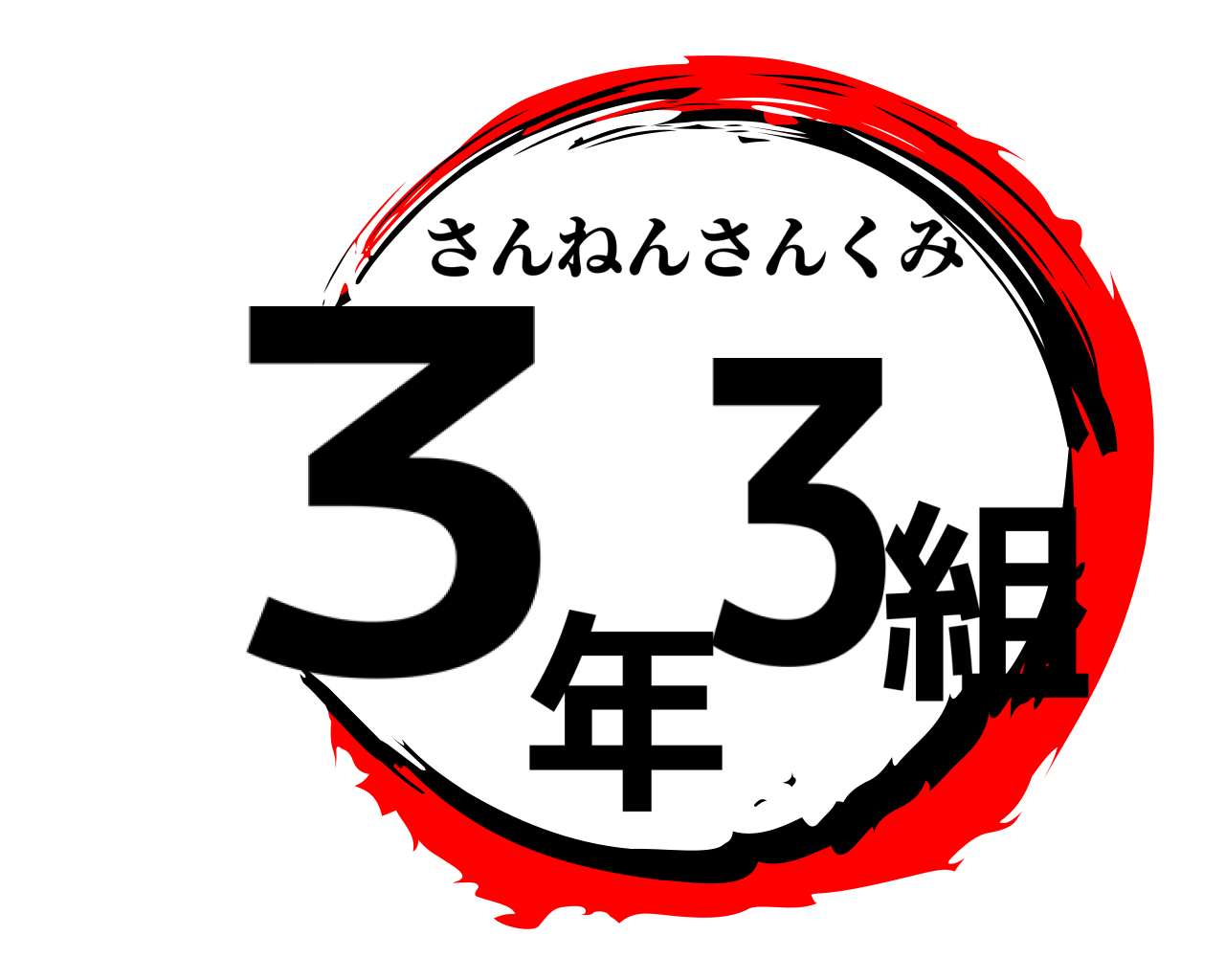 鬼滅の刃ロゴジェネレーター 作成結果