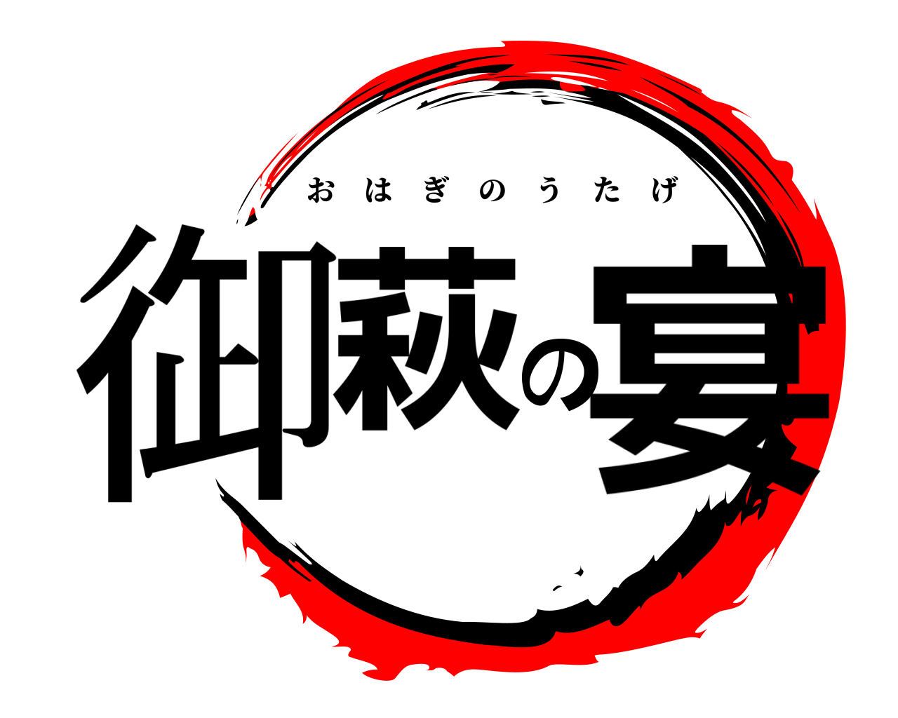 御萩の宴 おはぎのうたげ