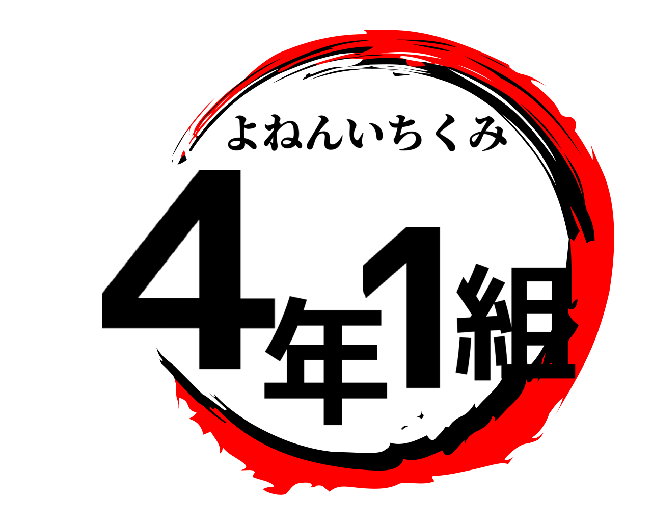 4年1組 よねんいちくみ