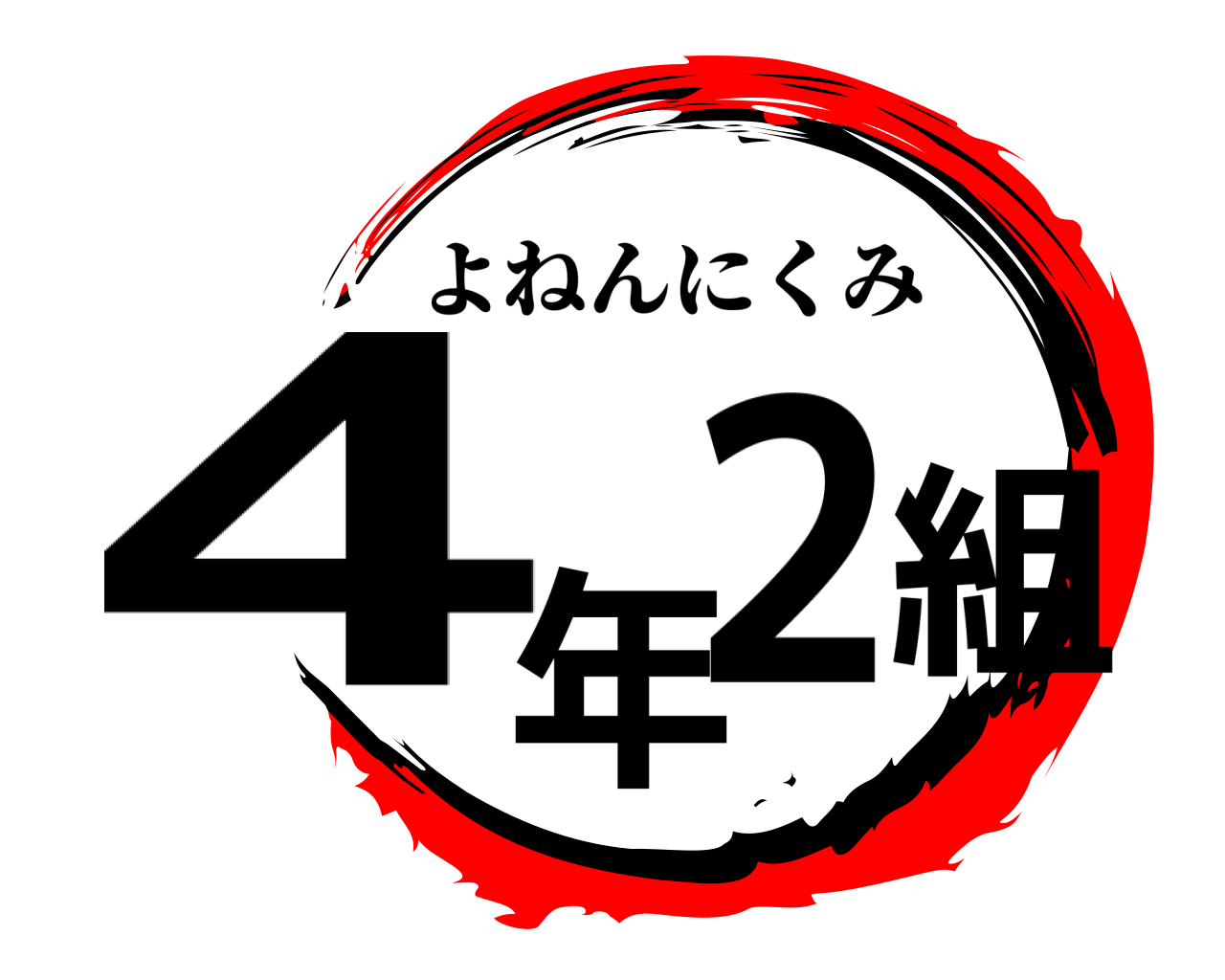 4年2組 よねんにくみ