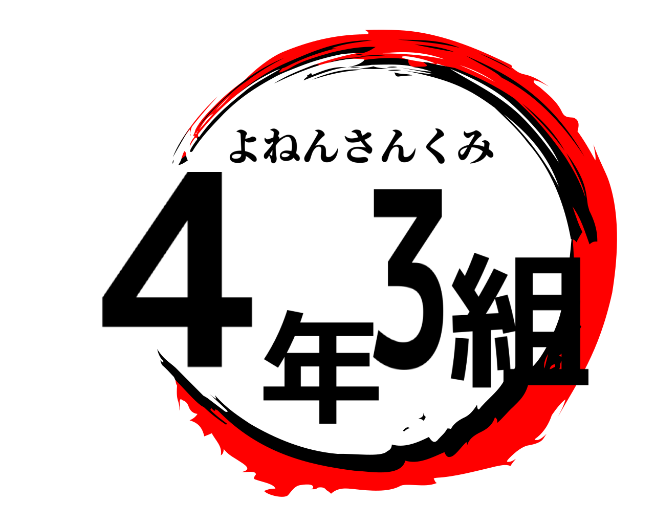 ４年3組 よねんさんくみ
