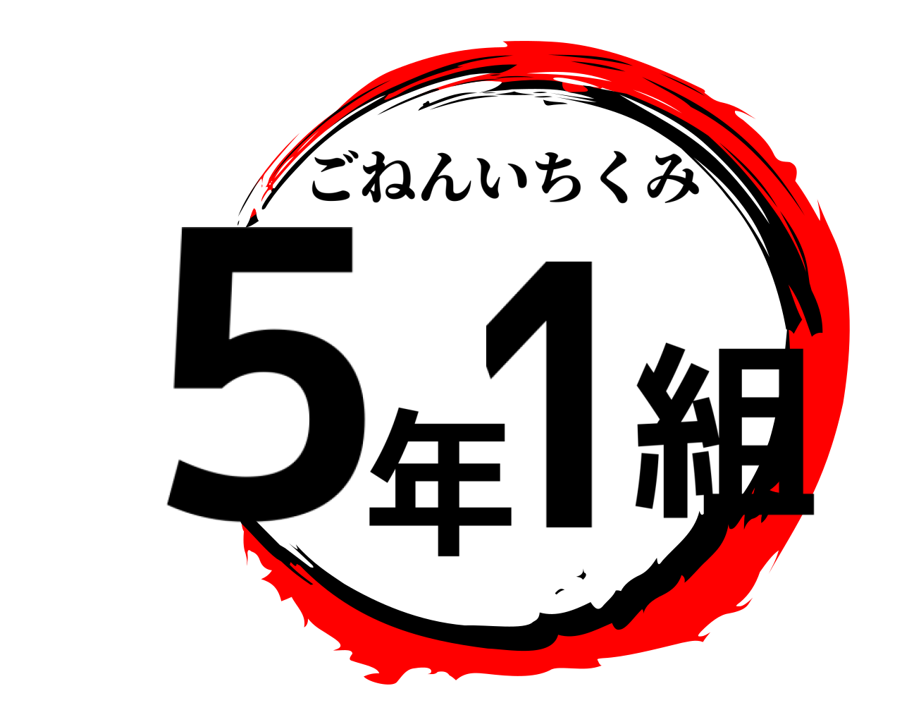 5年1組 ごねんいちくみ