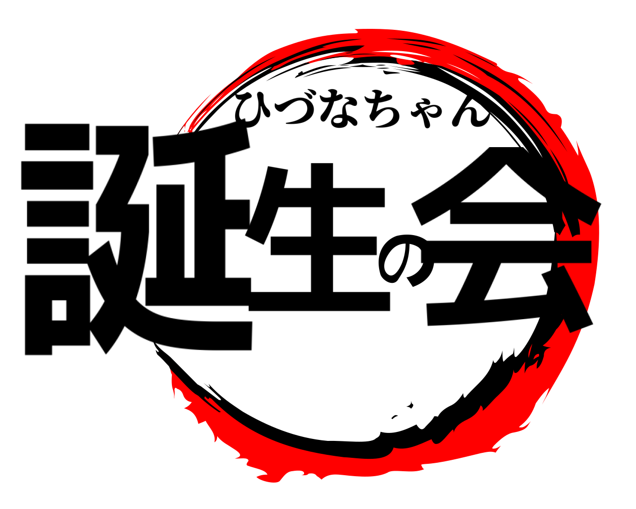 誕生の会 ひづなちゃん