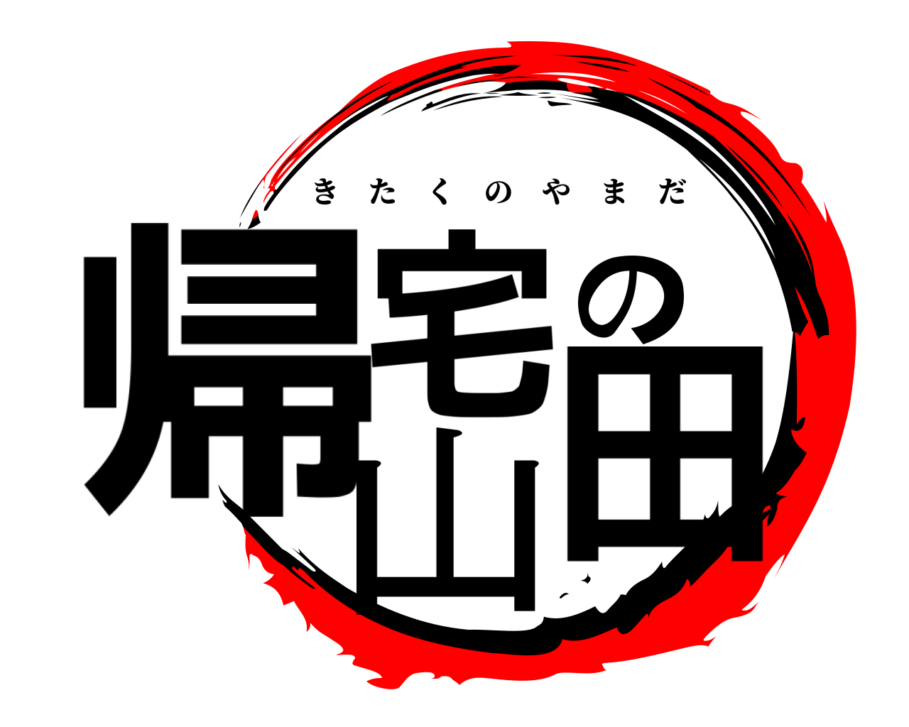 帰宅の山田 きたくのやまだ