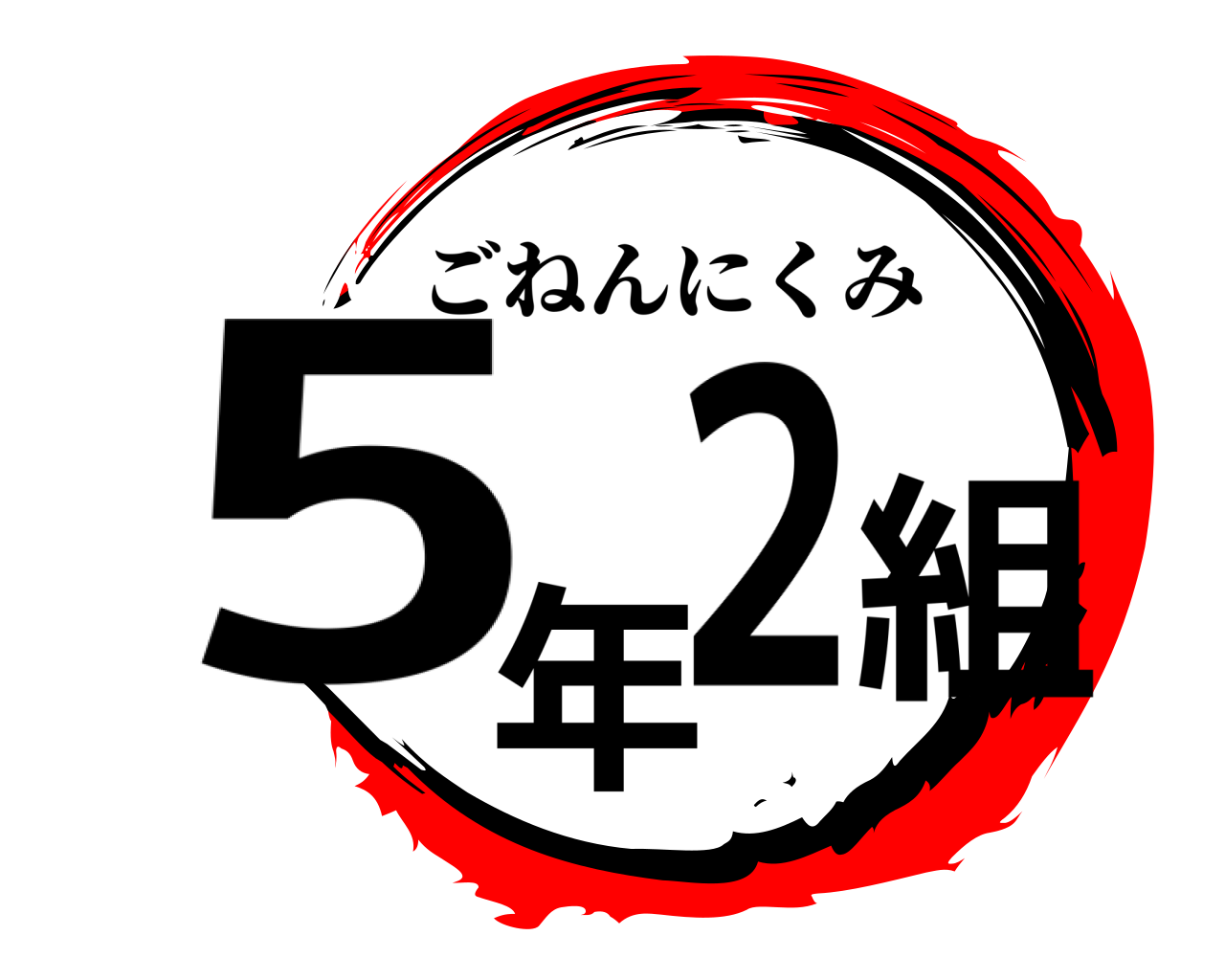 5年2組 ごねんにくみ