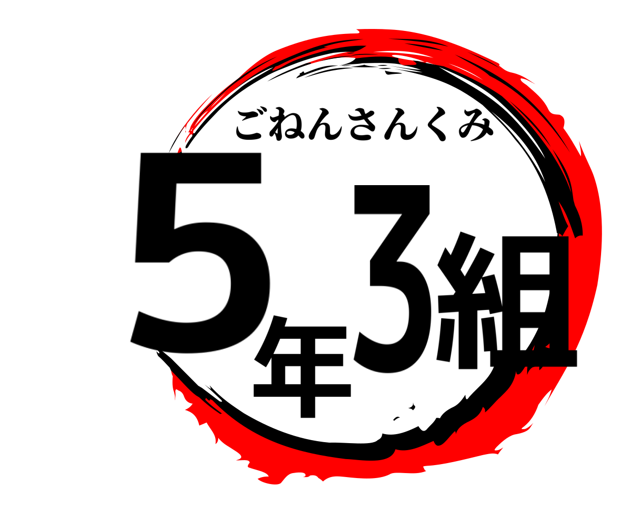 5年3組 ごねんさんくみ