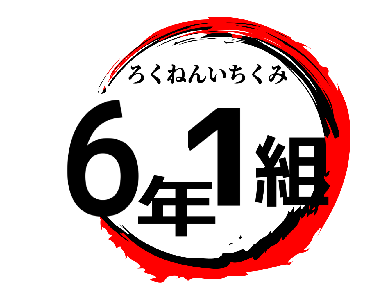 6年1組 ろくねんいちくみ