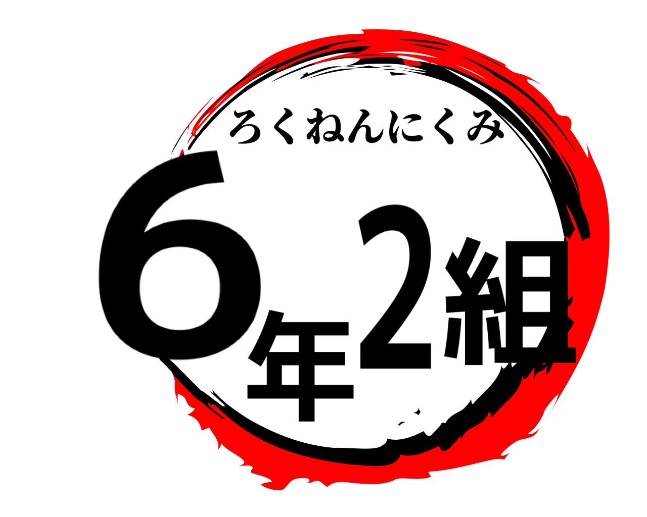 6年2組 ろくねんにくみ