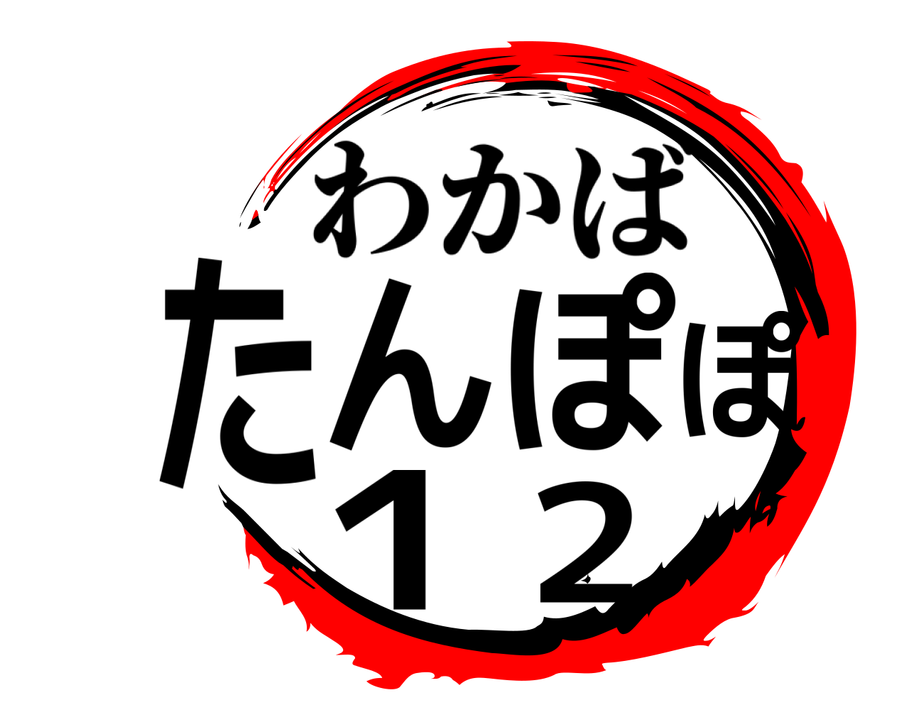 たんぽぽ１ ２ わかば