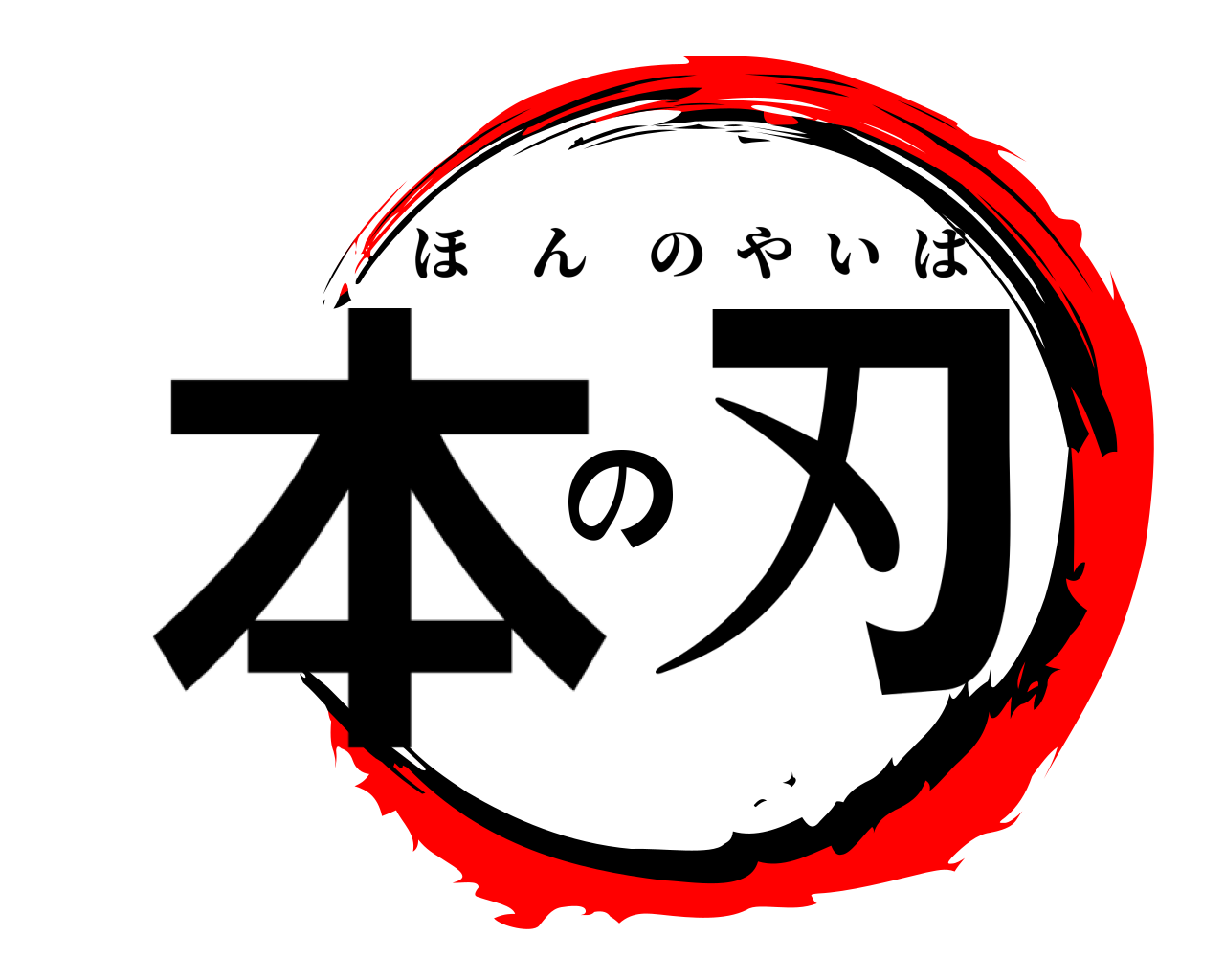 本の刃 ほんのやいば