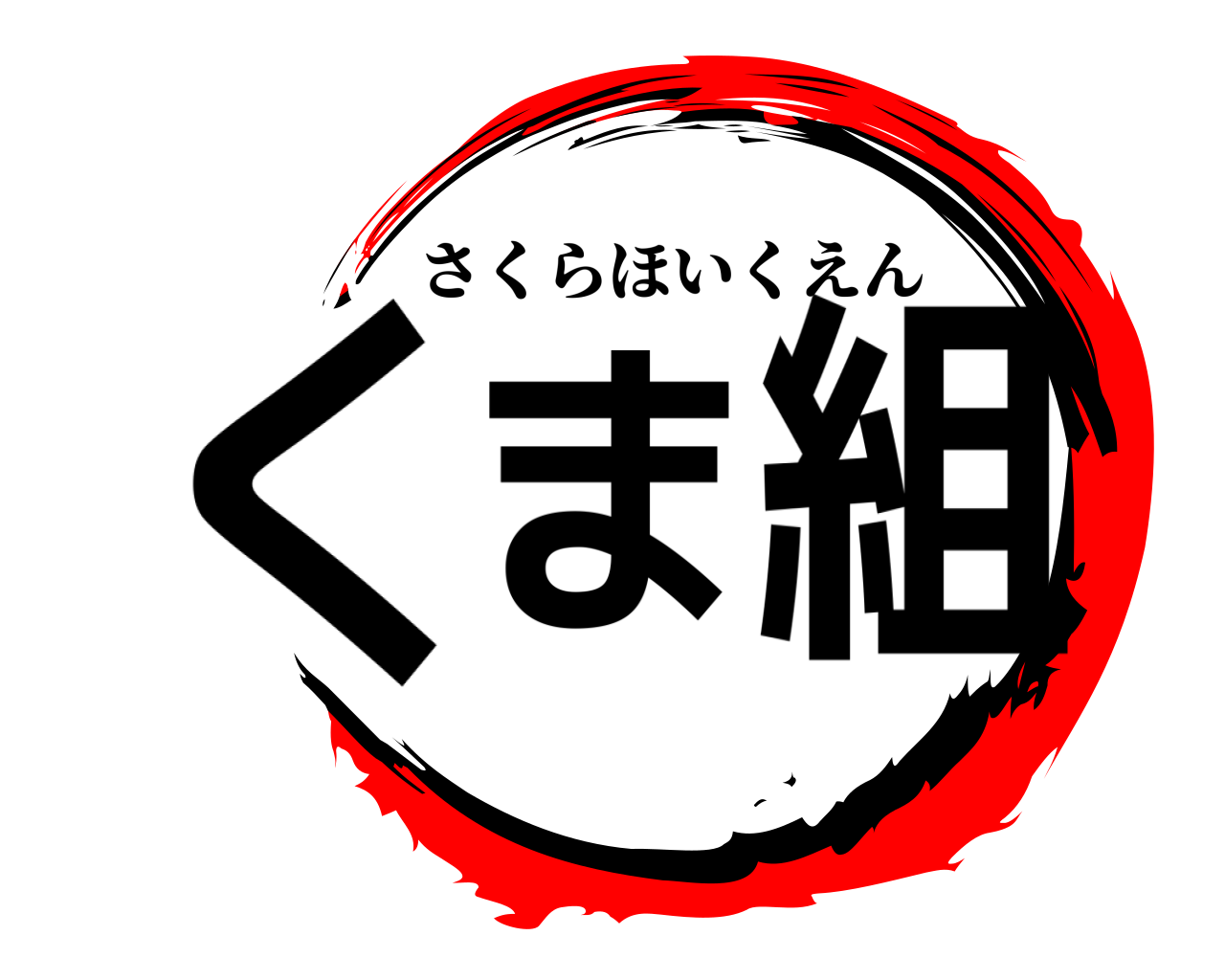 くま組 さくらほいくえん