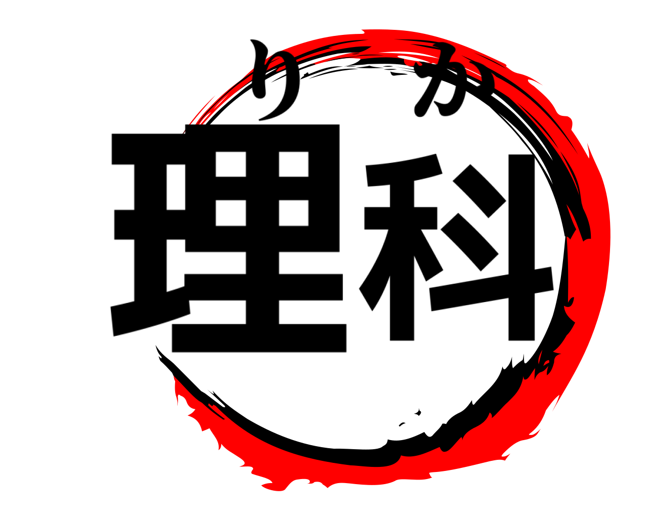 理科 りか