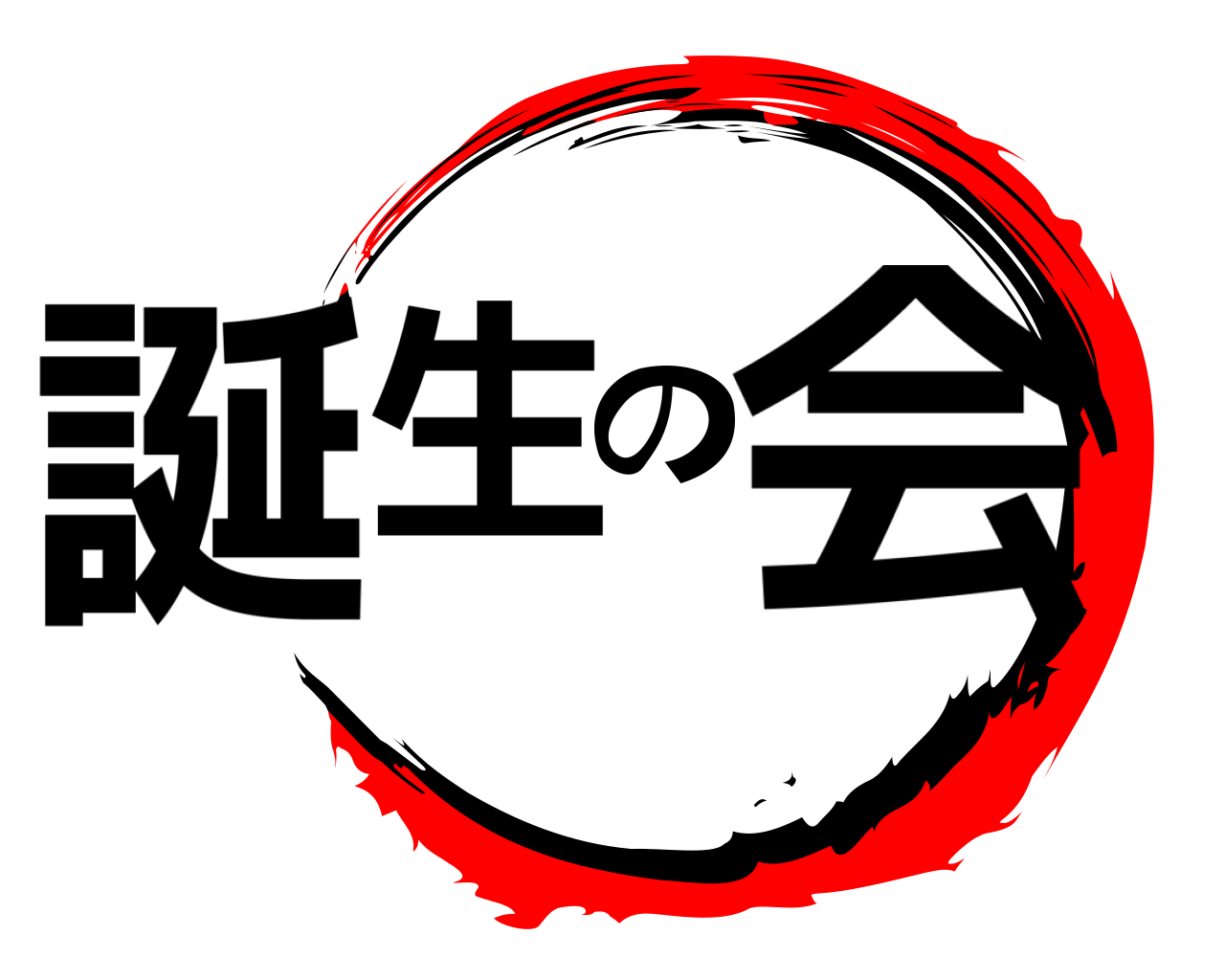 誕生の会 