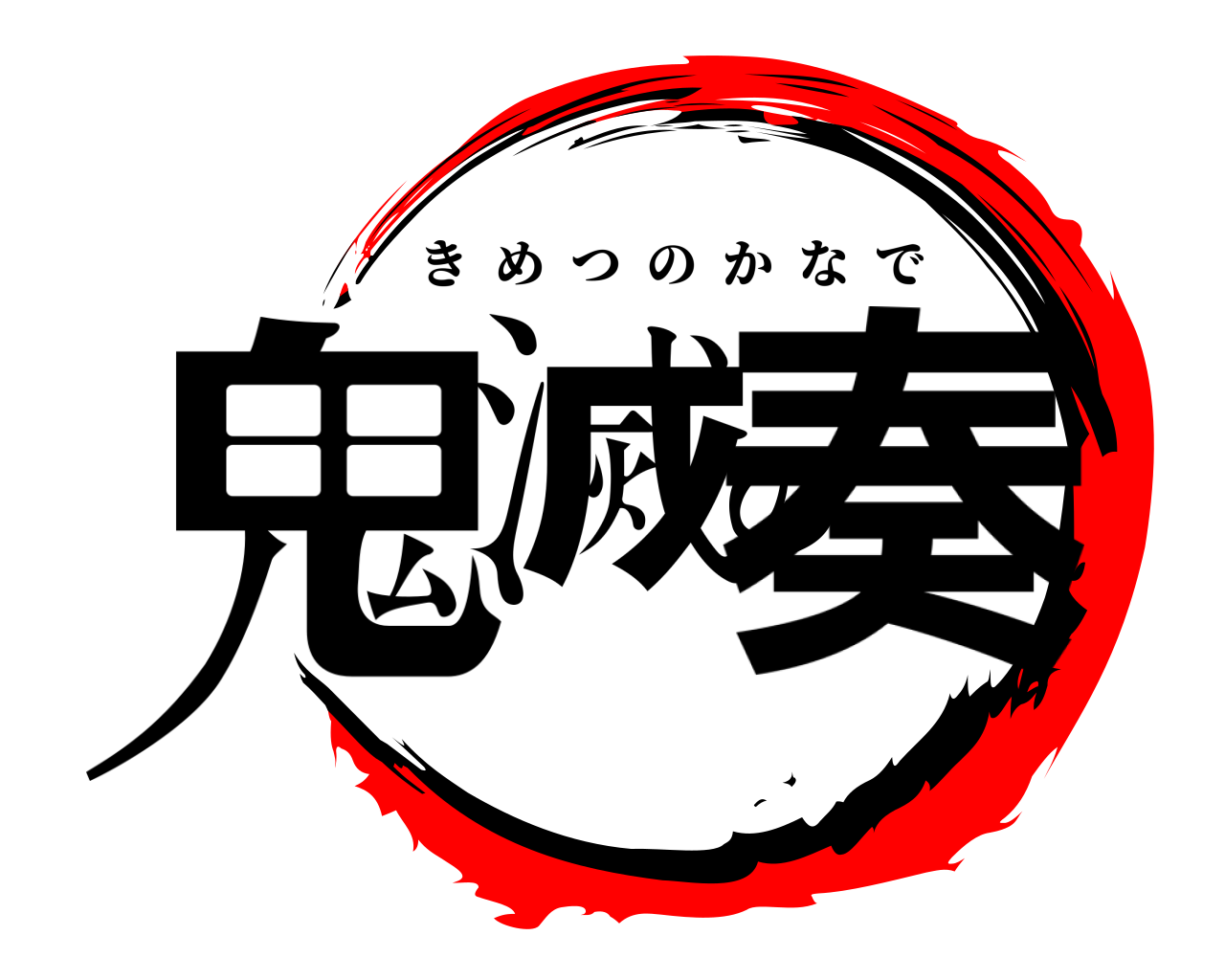 鬼滅の奏 きめつのかなで