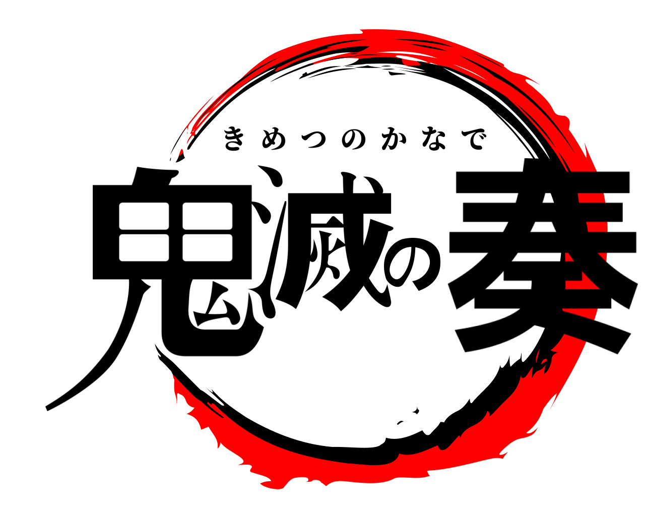 鬼滅の奏 きめつのかなで