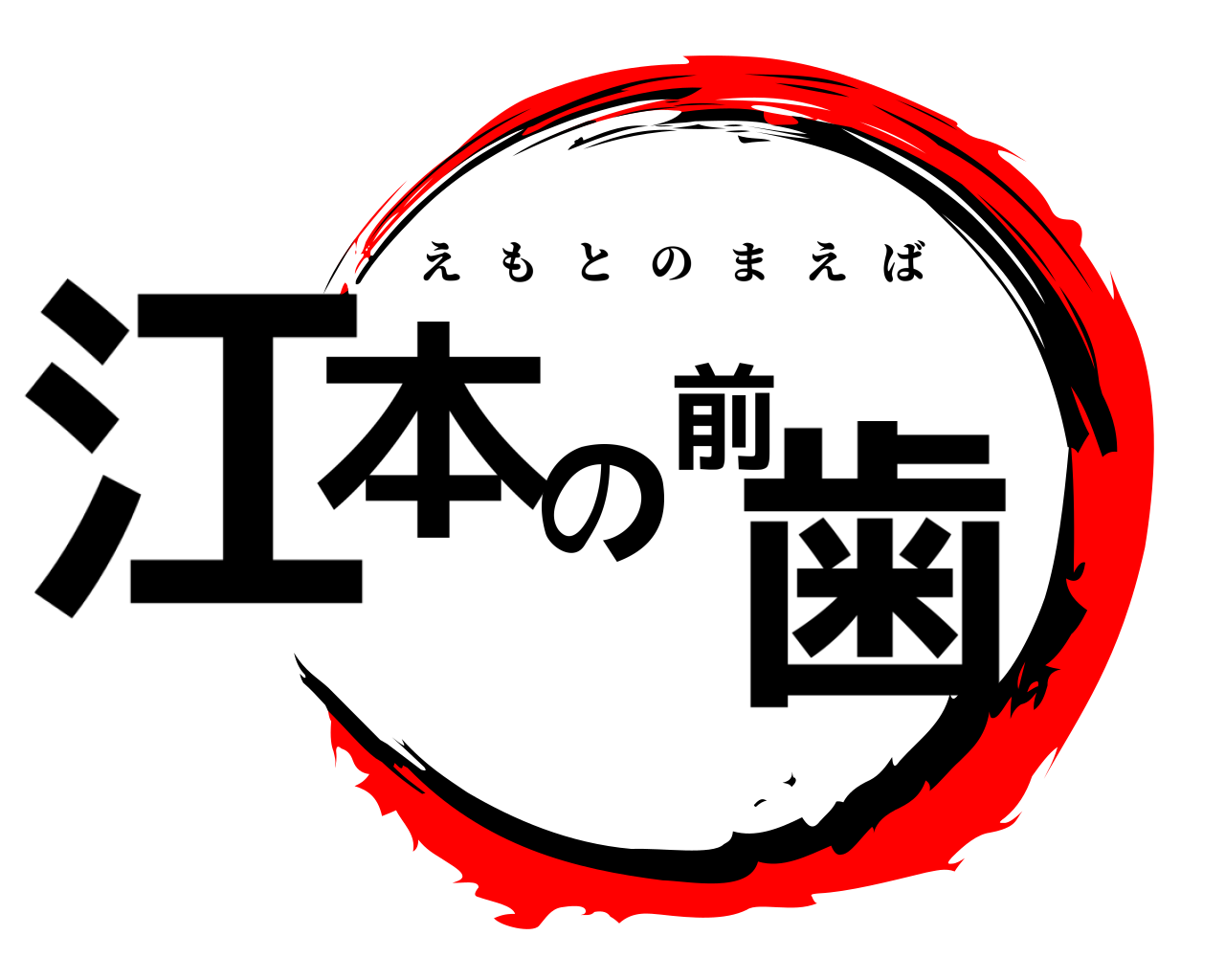 江本の前歯 えもとのまえば