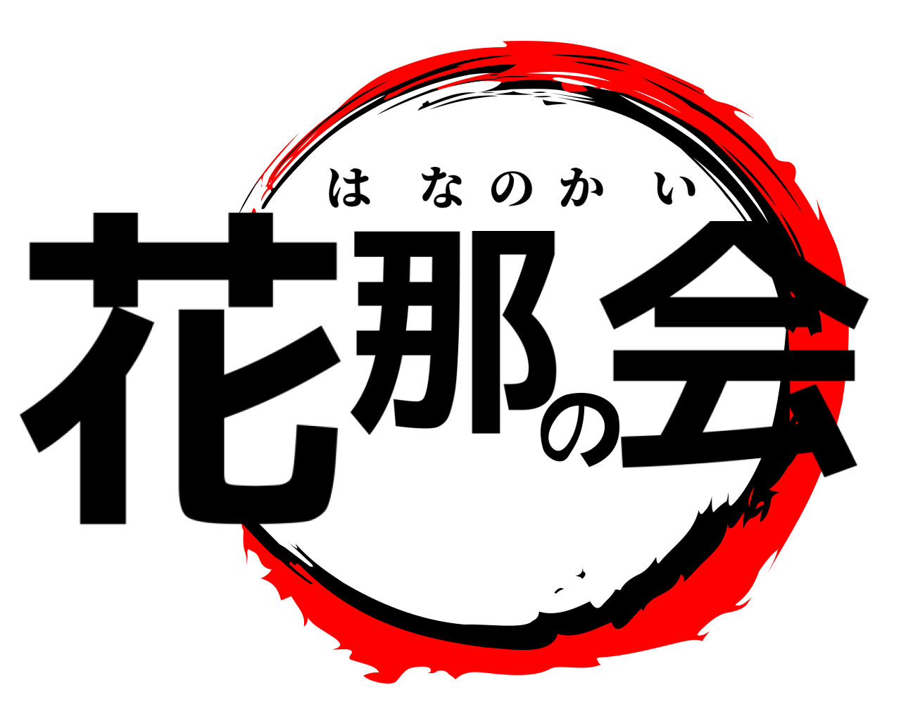 花那の会 はなのかい