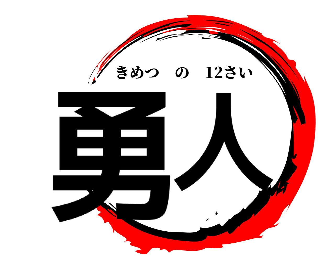 勇人 きめつの 12さい