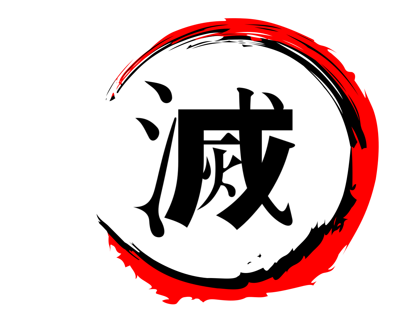 滅 