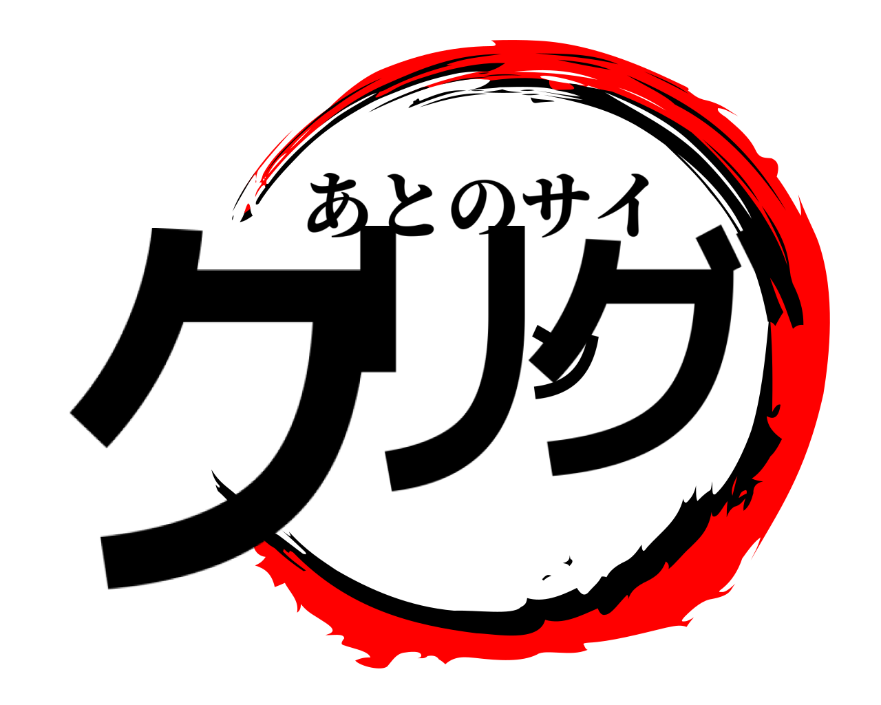 クリング あとのサイ
