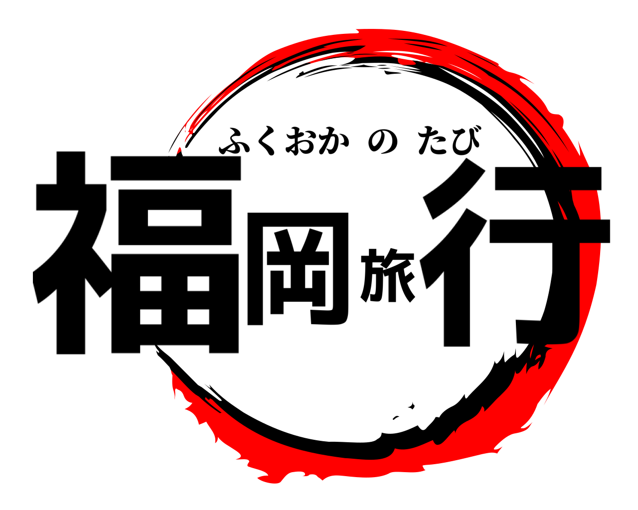 福岡旅行 ふくおかのたび