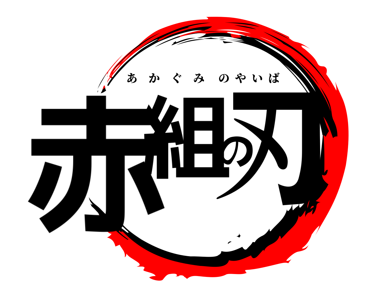 赤組の刃 あかぐみのやいば