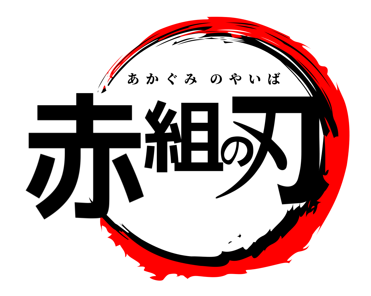 赤組の刃 あかぐみのやいば