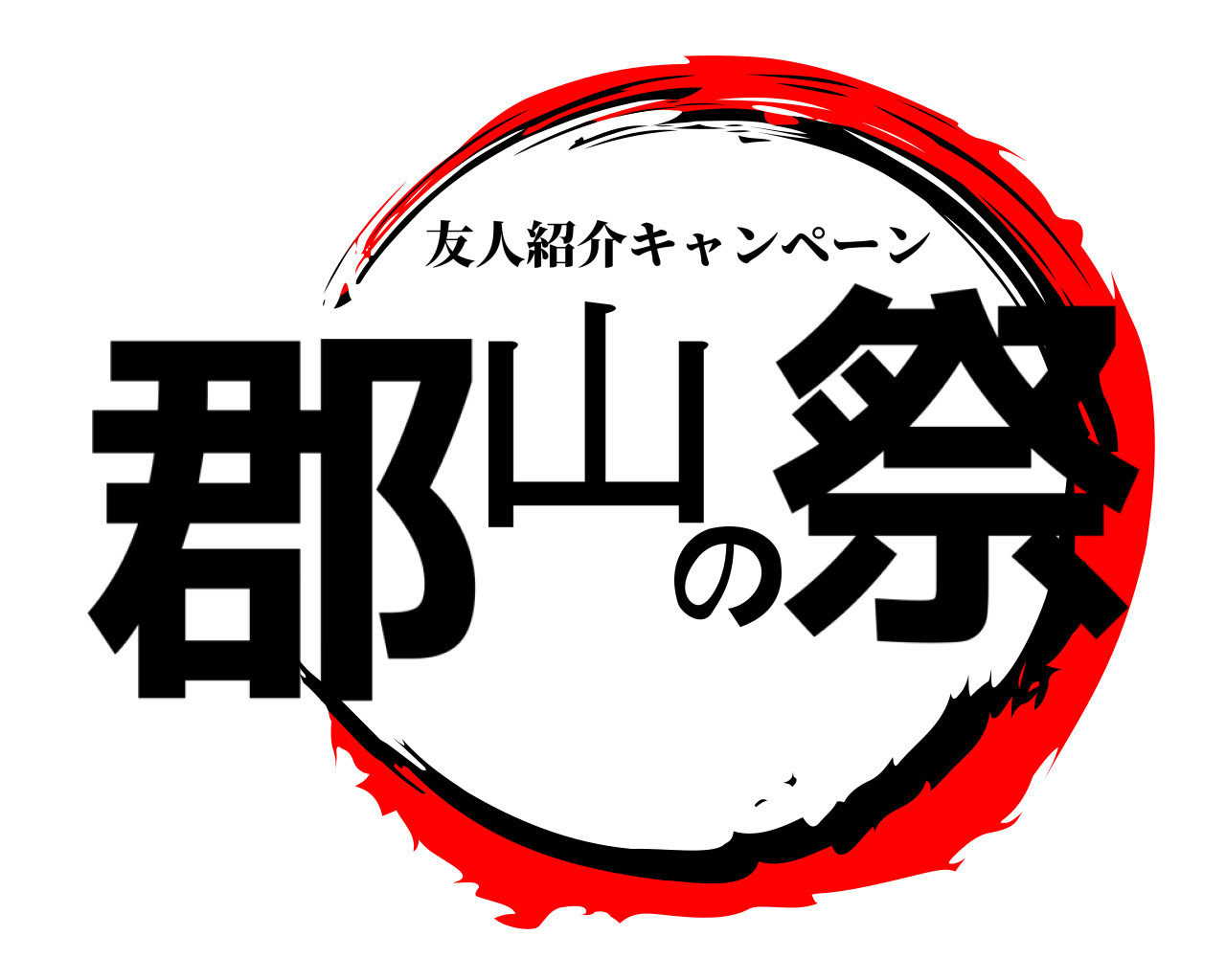 郡山の祭 友人紹介キャンペーン