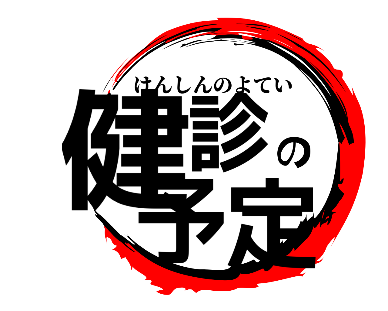 健診の予定 けんしんのよてい