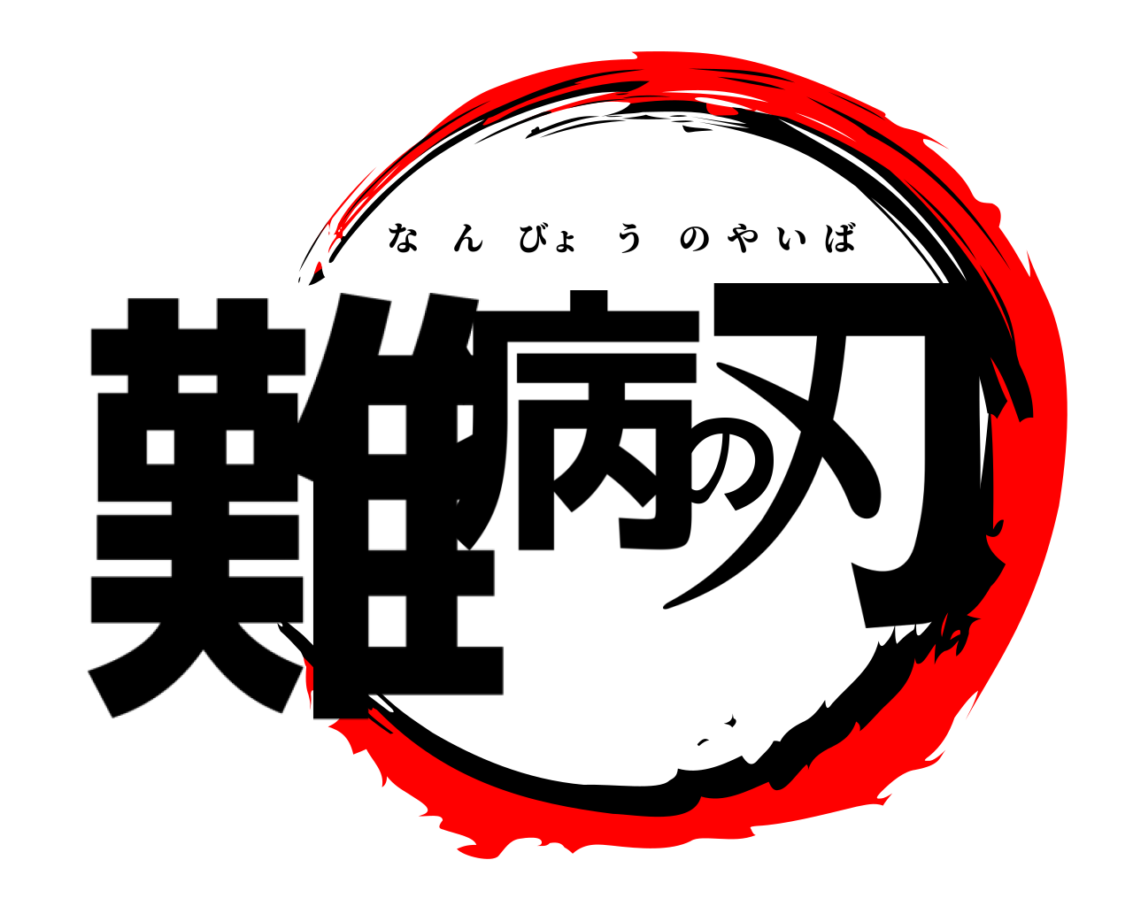 難病の刃 なんびょうのやいば