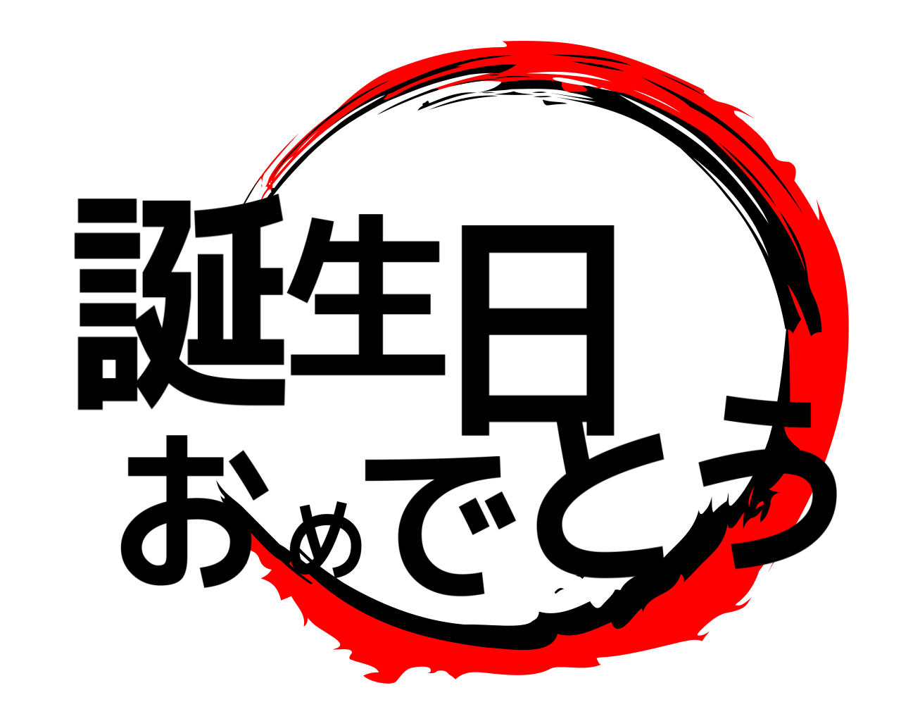誕生日おめでとう 