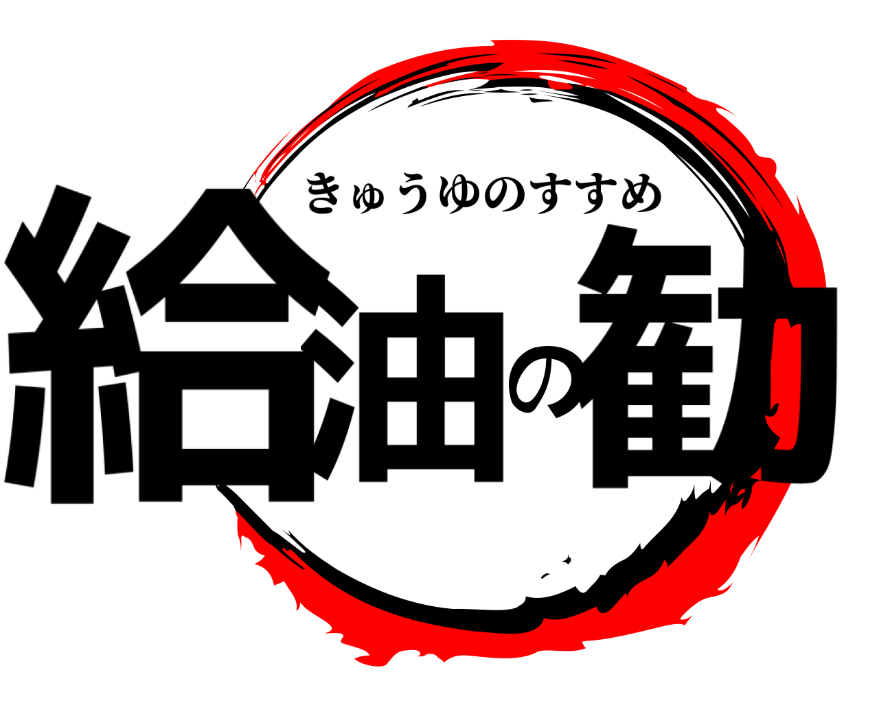 給油の勧 きゅうゆのすすめ