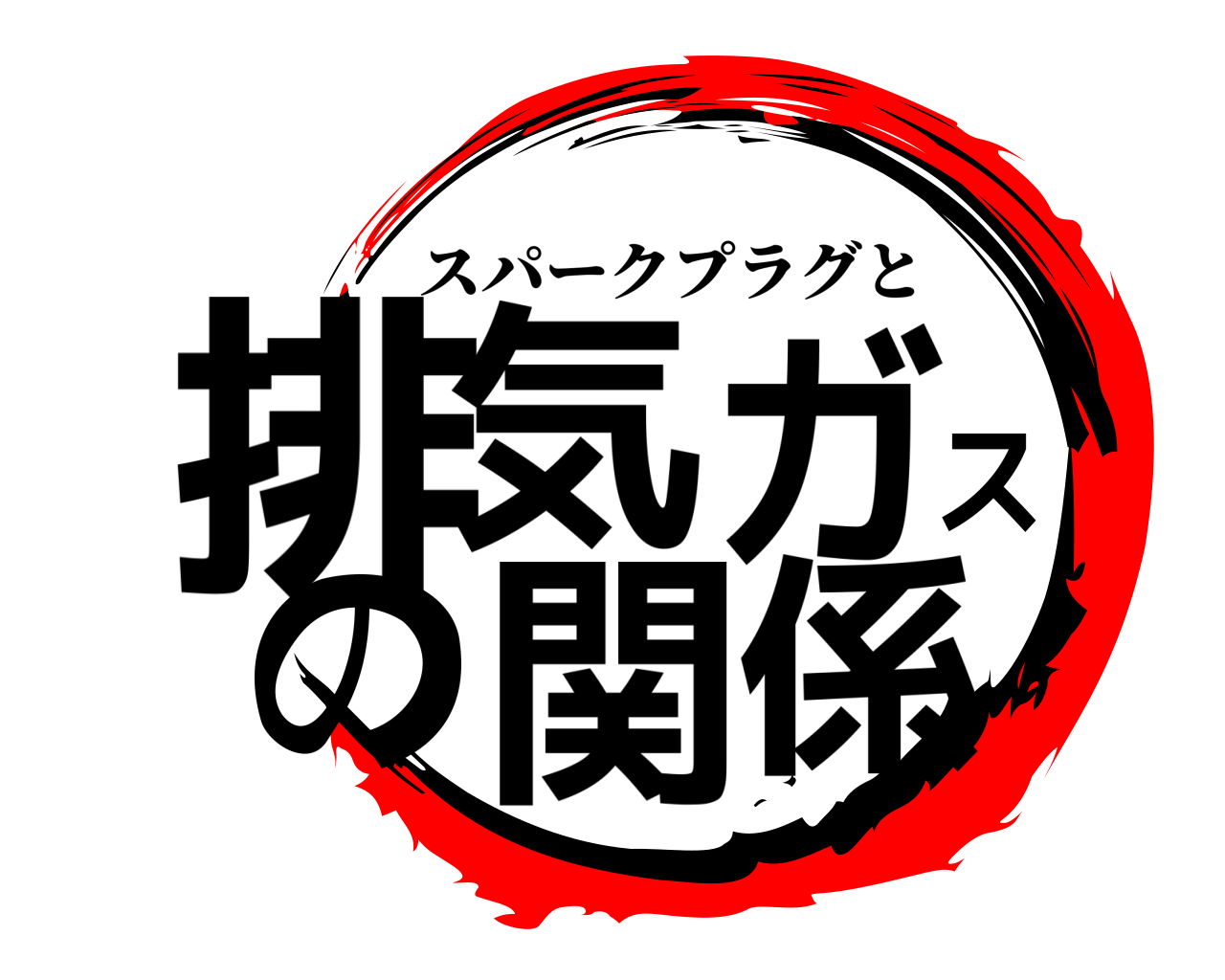 排気ガスの関係 スパークプラグと