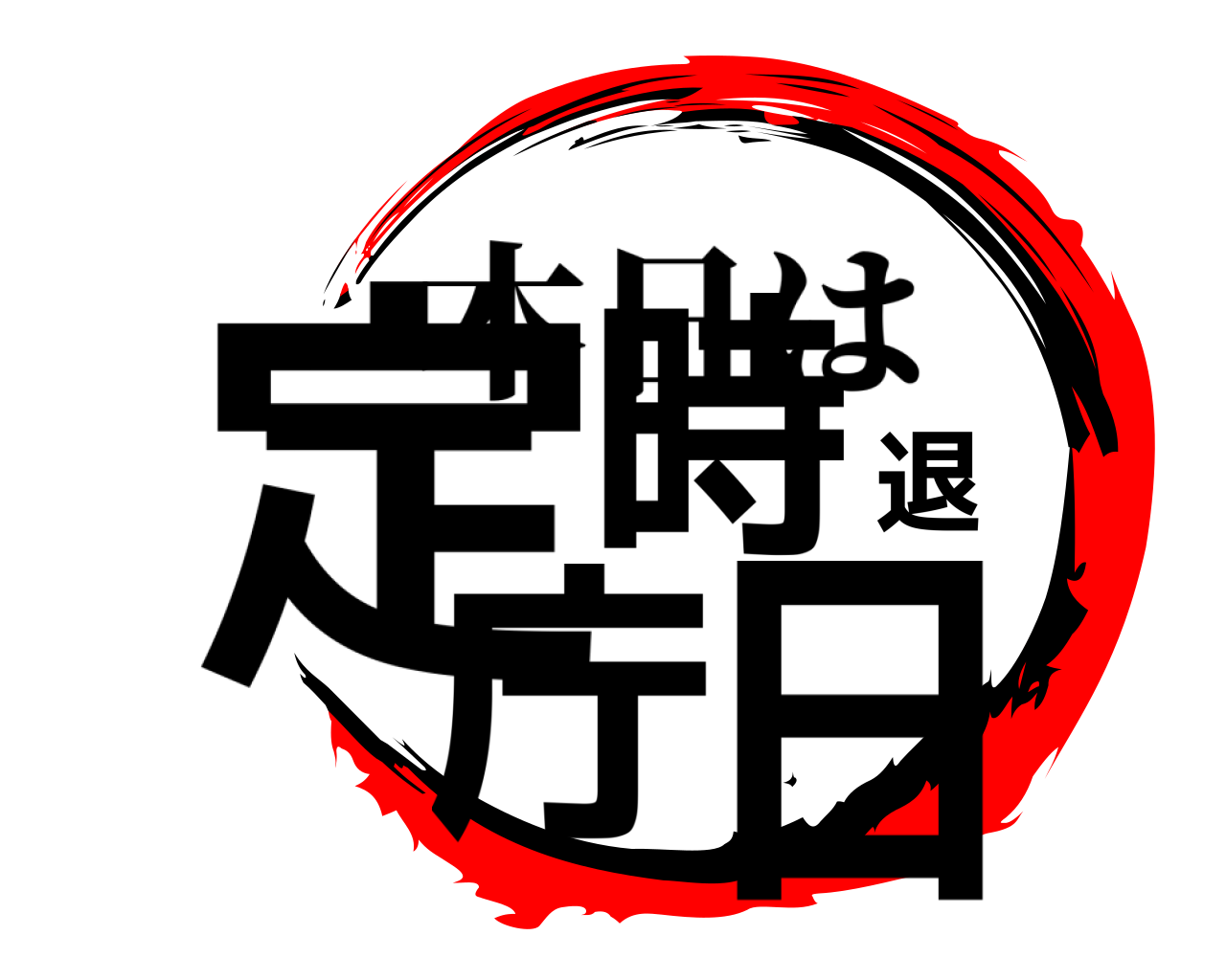 定時退庁日 本日は