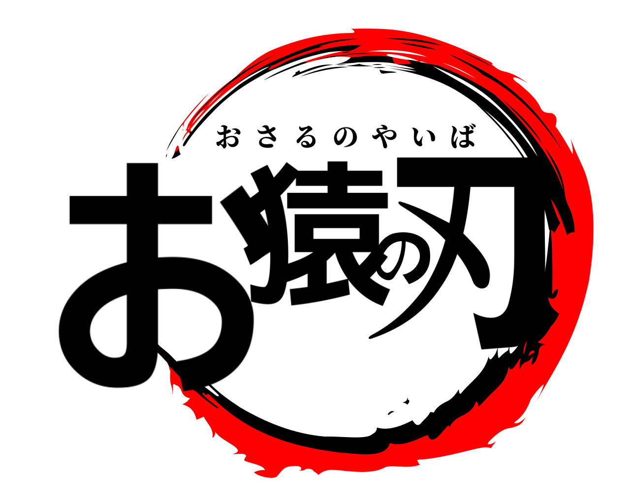 お猿の刃 おさるのやいば