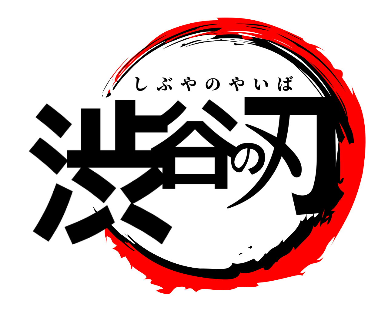 渋谷の刃 しぶやのやいば