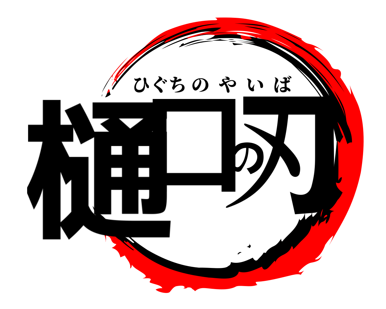 樋口の刃 ひぐちのやいば
