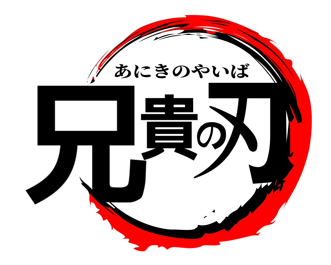 兄貴の刃 あにきのやいば