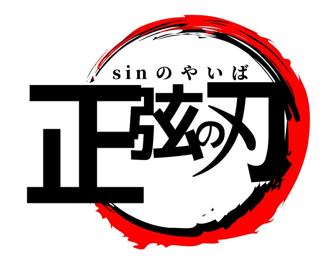 正弦の刃 s i n  のやいば