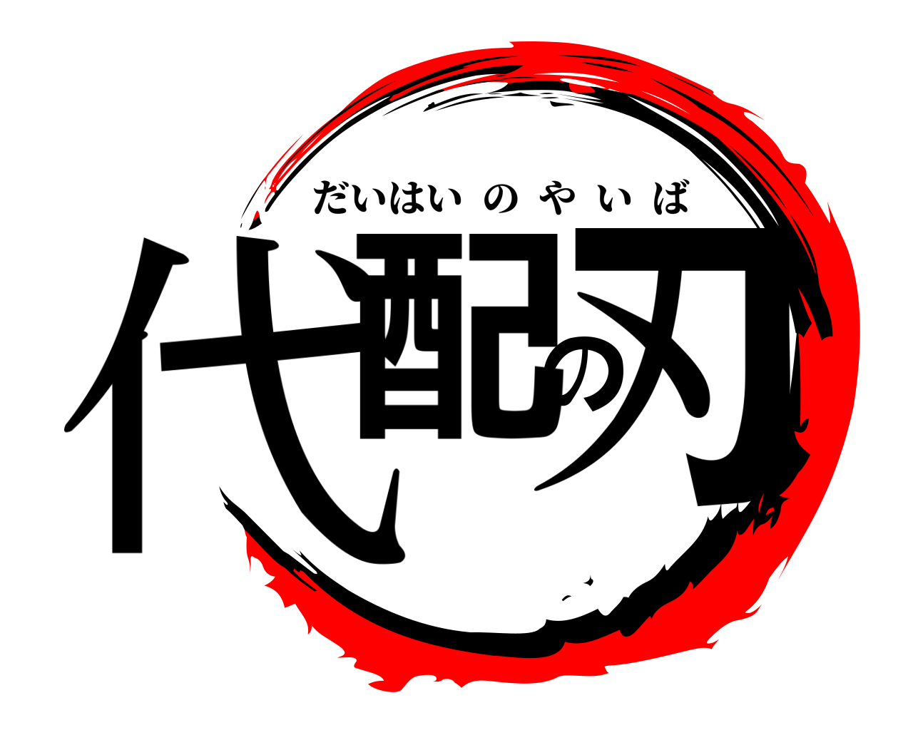 代配の刃 だいはいのやいば