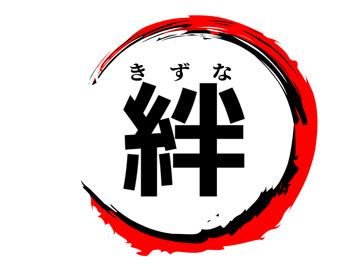 絆 きずな