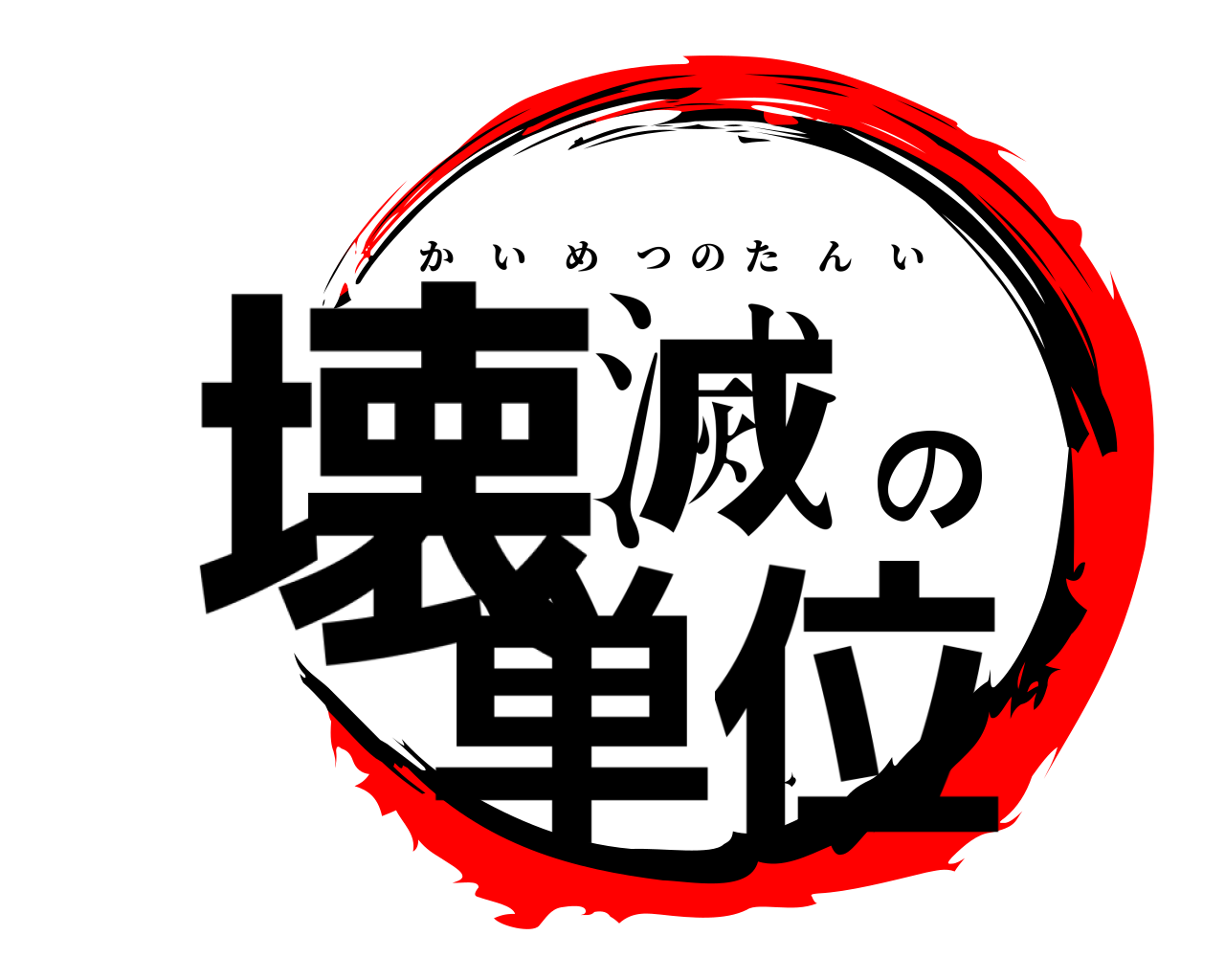 壊滅の単位 かいめつのたんい