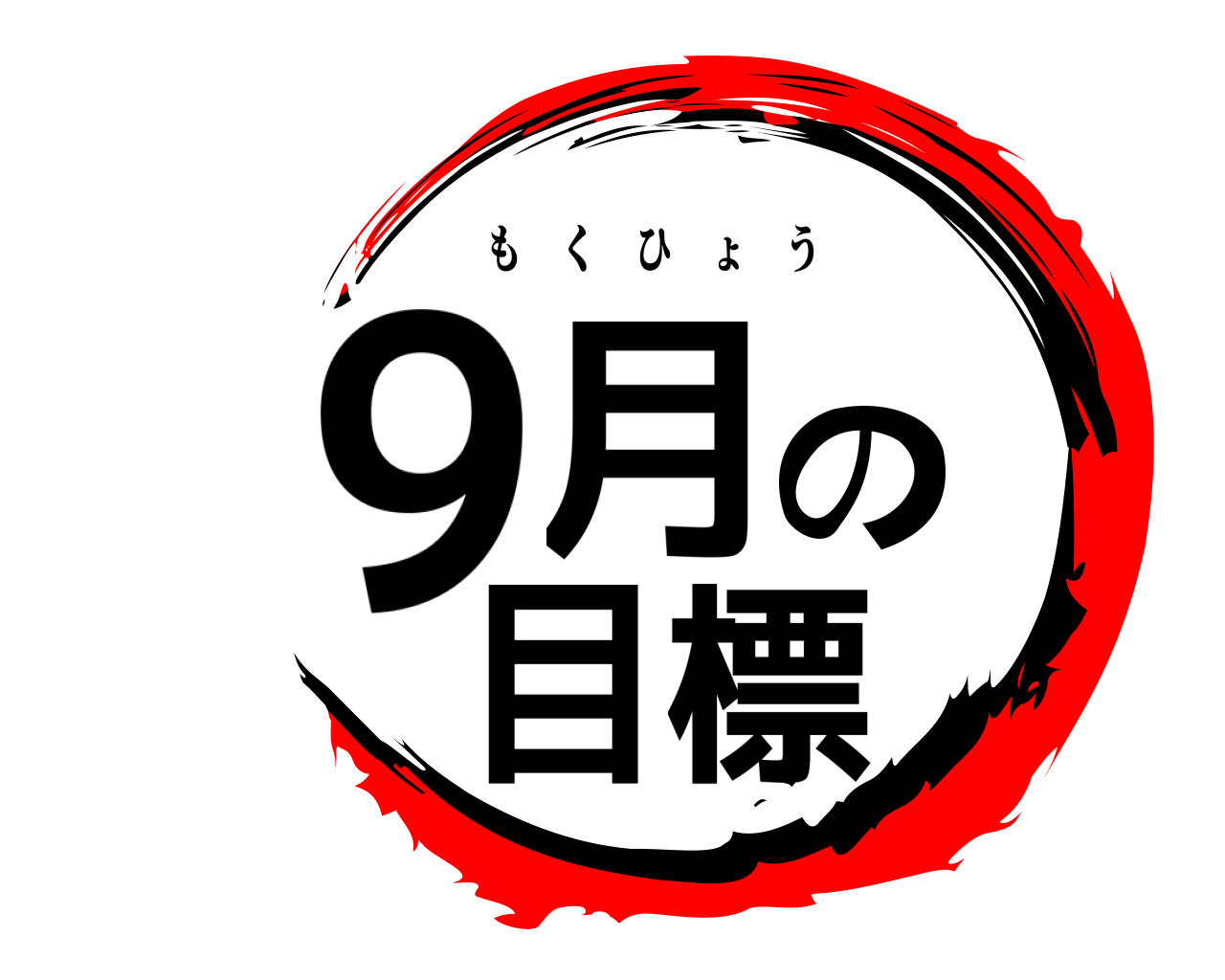 9月の目標 もくひょう