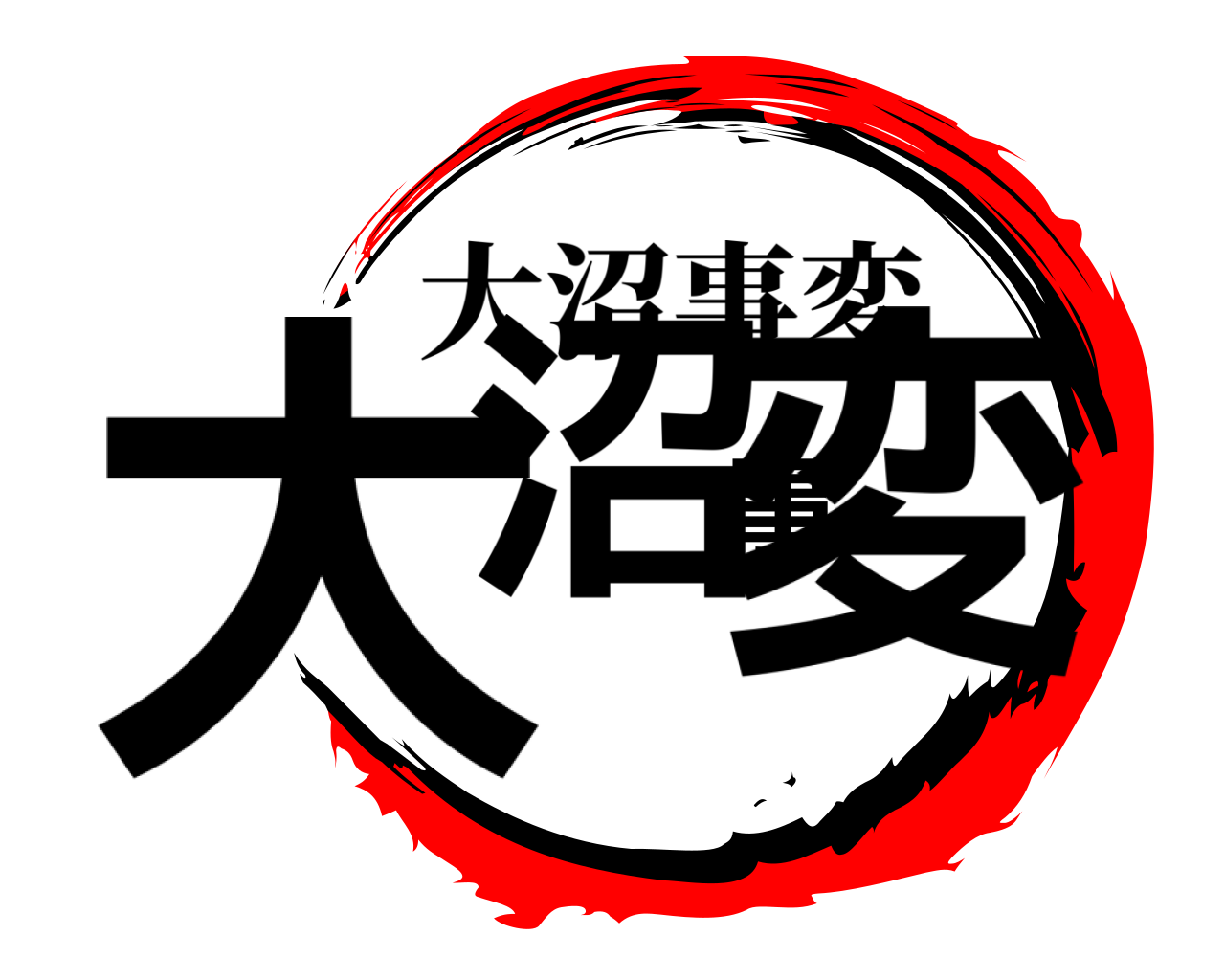 大沼事変 大沼事変