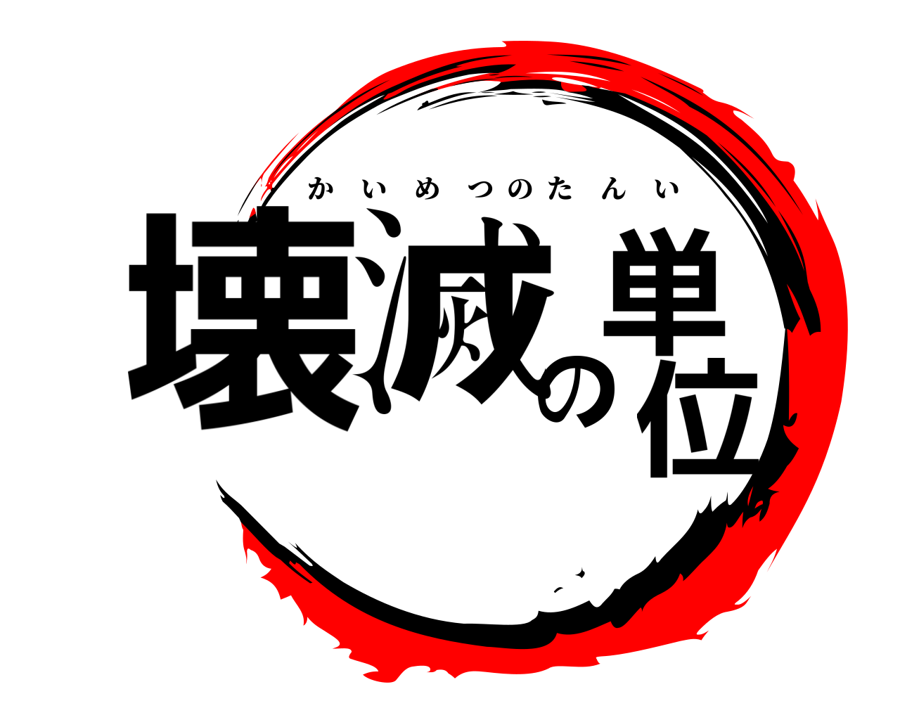 壊滅の単位 かいめつのたんい