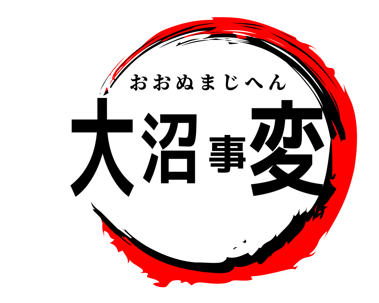 大沼事変 おおぬまじへん