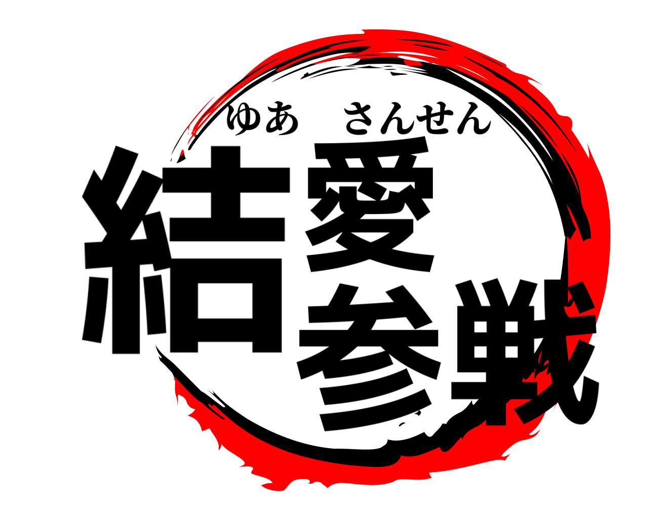 結愛 参戦 ゆあさんせん
