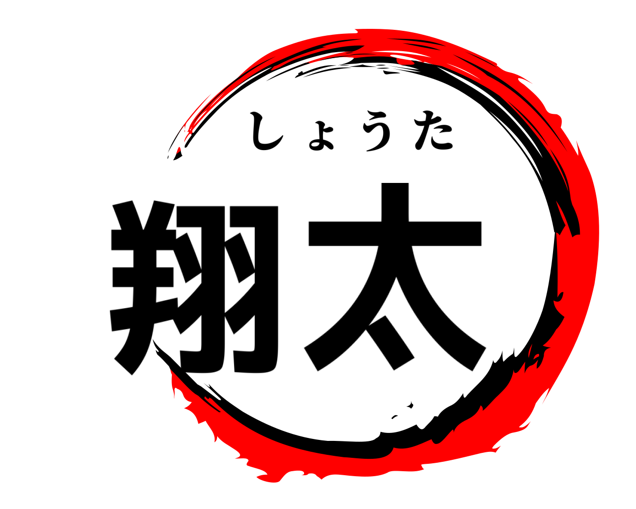翔太 しょうた
