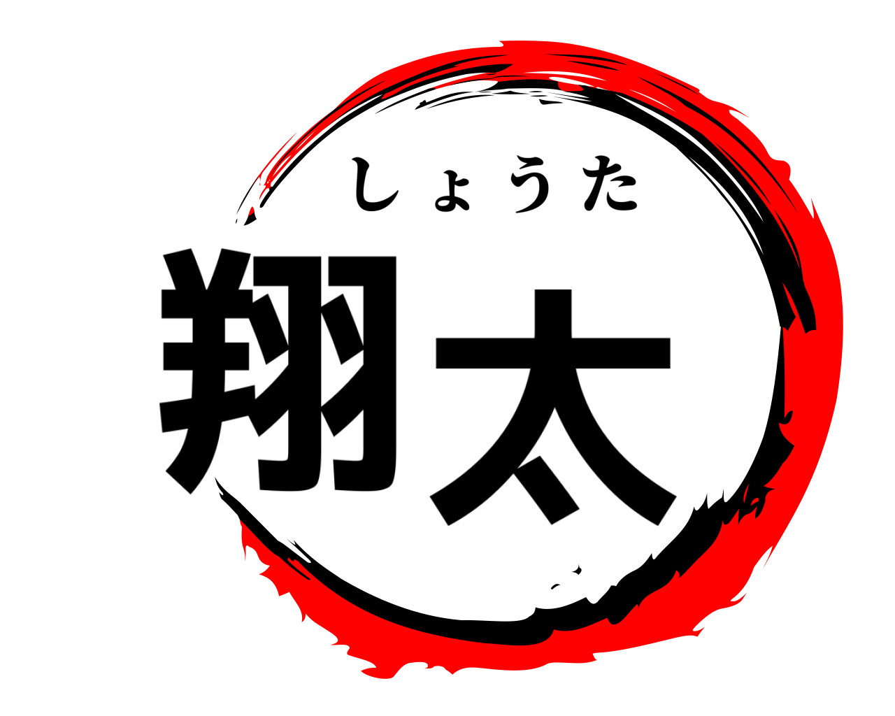 翔太 しょうた